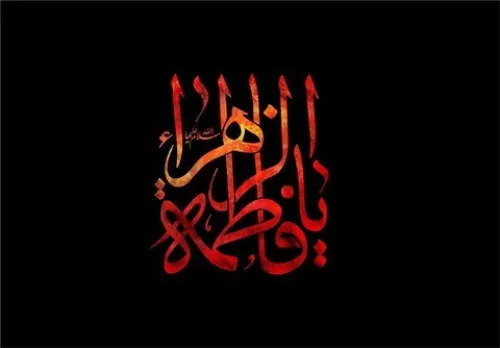 فاطمیه مراسم بازخوانی حقیقت زن مسلمان در تراز توحیدی است