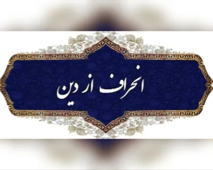 نواندیشی دینی یا انحراف فکری؟