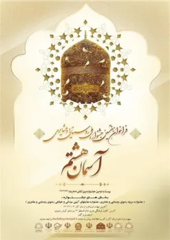 فراخوان جشنواره آسمان هشتم