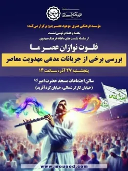 بررسی برخی جریانات مدعی مهدویت معاصر