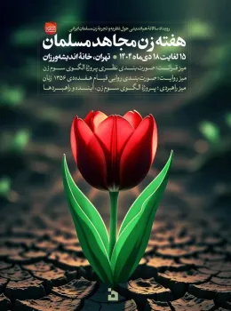 زمانی برای الگوپردازی زن در تاریخ