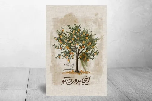 اینجا بدون تو هنوز خوانده می شود