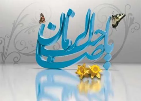 حضرت مهدی(عج) مظهر رحمت است، نه انتقام