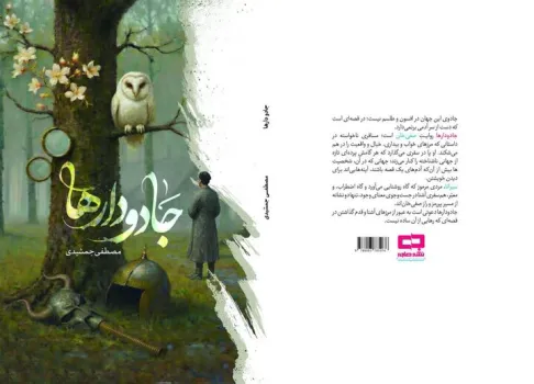 جادودارها رمانی برای مکث در روایت، نه شتاب در داستان