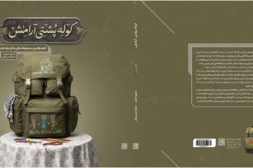 کوله پشتی آرامش