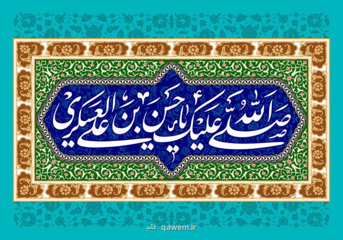 سیره و آموزه های زندگی امام حسن عسکری(ع) در لابه لای کتاب ها