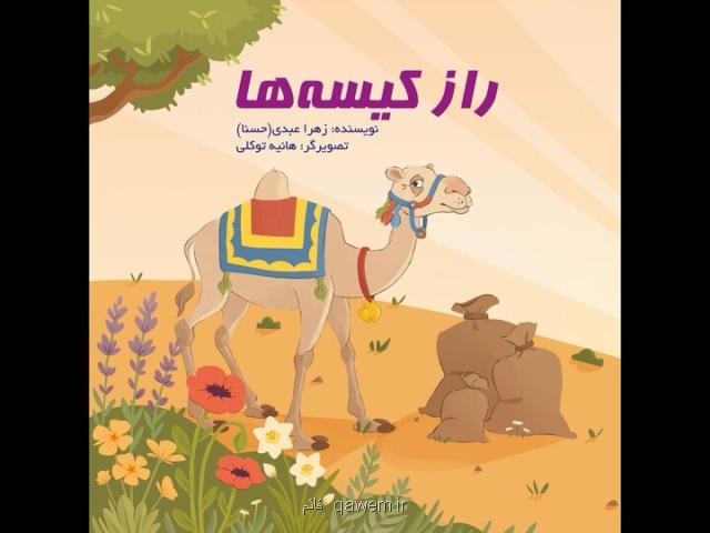 کتاب راز کیسه ها منتشر گردید داستان شعب ابوطالب برای کودکان