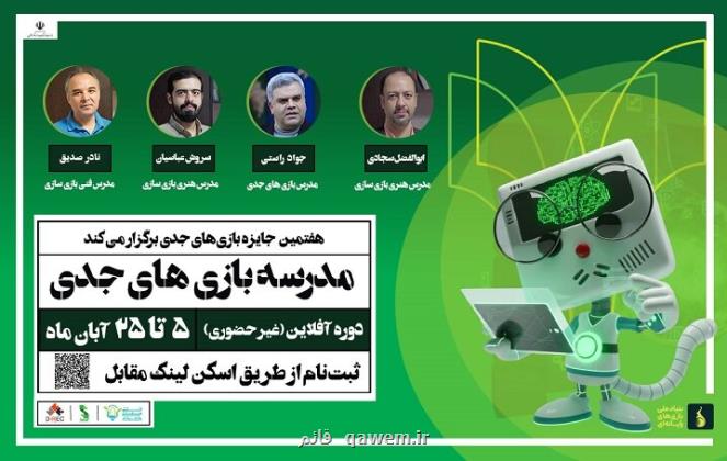 نخستین بخش رویداد جایزه بازیهای جدی سال ۱۴۰۴