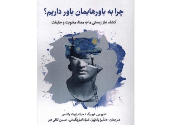 چرا به باورهایمان باور داریم؟ چرا به باورهایمان باور داریم؟