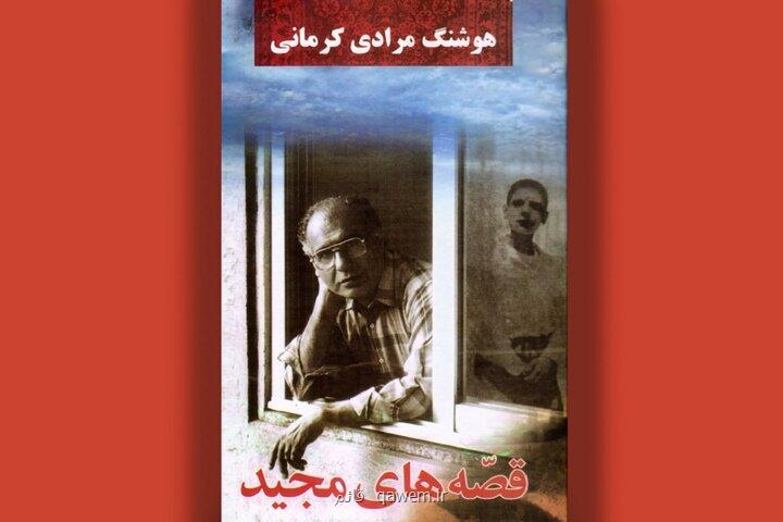 انتشار قصه های مجید برای چهلمین بار