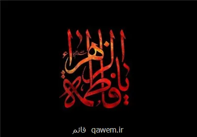 فاطمیه مراسم بازخوانی حقیقت زن مسلمان در تراز توحیدی است