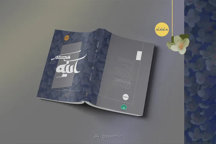 انتشار آینه مکدر بازروایتی از زندگی حضرت زهرا(س)