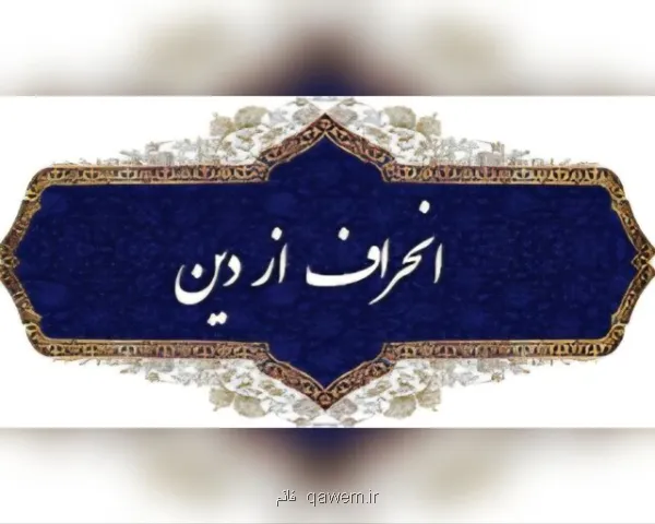 نواندیشی دینی یا انحراف فکری؟