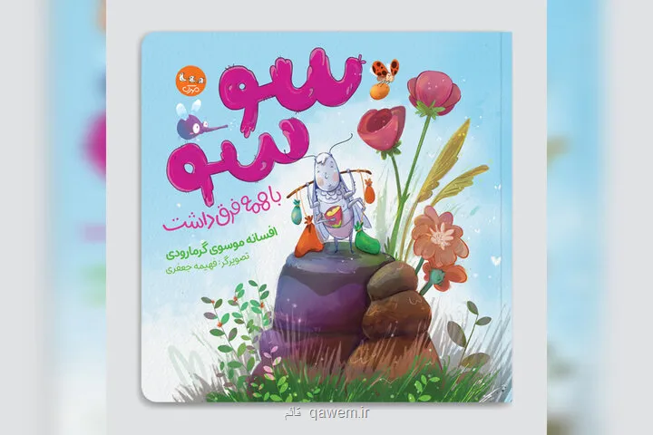 کودکان جامعه به داستان های اخلاقی نیاز دارند