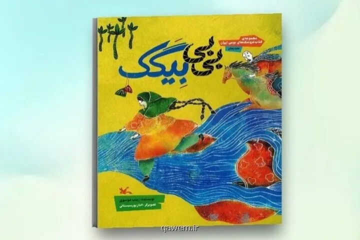 انتشار کتاب عروسک بی بی بیگک