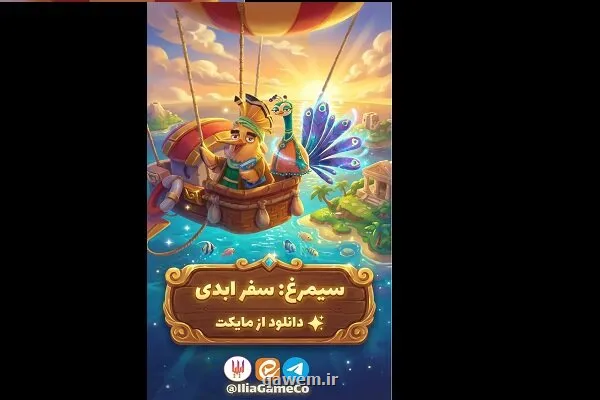 سفر ابدی، افسانه ای که با واژه ها زنده می شود