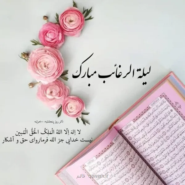 اعمال مخصوص لیلة الرغائب