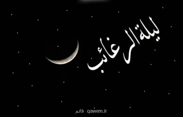 لیلةالرغائب شبی که آسمان به زمین می آید