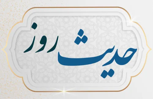 حدیث روز هشدار درباره ی وسوسه های شیطان