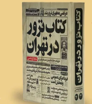 تهران زخم خورده از ترور روایت ۸۴۰ شهید
