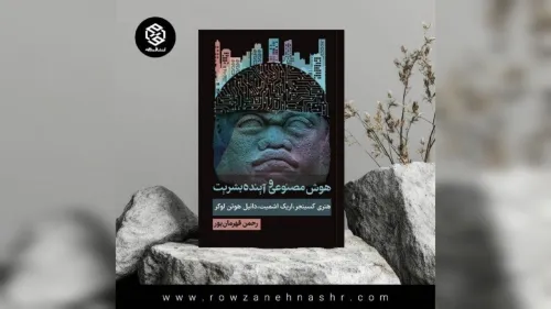 انسان چه طور با جهانی سازگار شود که هوش مصنوعی در آن حکمرانی می کند؟