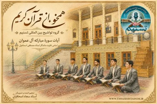 ببینید همخوانی گروه تواشیح از آیات سوره آل عمران