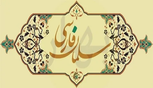 تنها ایرانی نژاد خاندان پیامبر(ص)