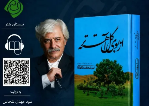 فایل صوتی از بوی گل آهسته تر اثر سیدمهدی شجاعی منتشر گردید