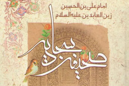 اگر پدر و مادرتان برایتان عزیزند، دعای 24 صحیفه سجادیه را از دست ندهید