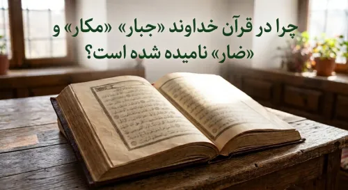 اگر خدا مهربان است، چرا در قرآن جبار، مکار و ضار نامیده شده است؟