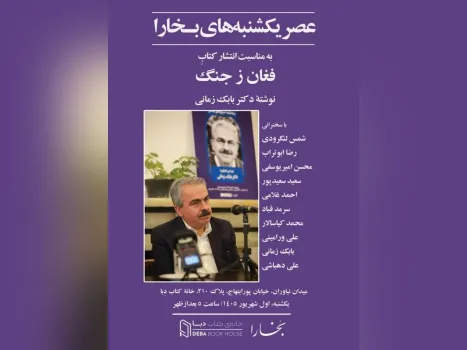 فغان ز جنگ به عصر یکشنبه های بخارا رسید