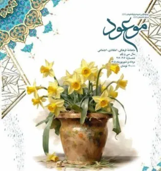 تازه ترین شماره نشریه موعود با مبحث شوالیه های سیاه منتشر گردید