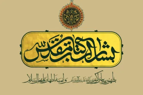 انتشار مجموعه پژوهشی بشارات کتاب مقدس به ظهور پیامبر اکرم(ص) و ائمه اطهار(ع)