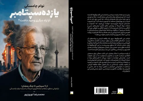 بازنشر گفت وگوهای نوام چامسکی
