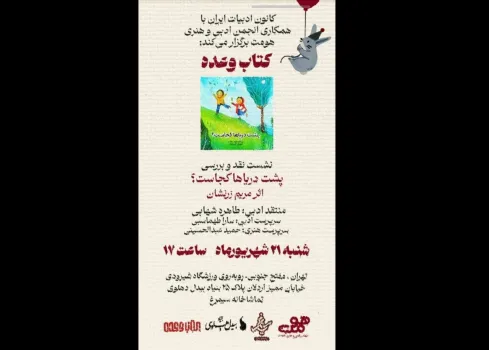 نقد و بررسی کتاب پشت دریاها کجاست؟ در کانون ادبیات ایران