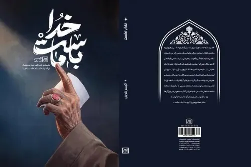 بشنوید وقتی همه راه ها بسته است خدا با ماست چطور به منطق ایستادگی تبدیل می شود؟