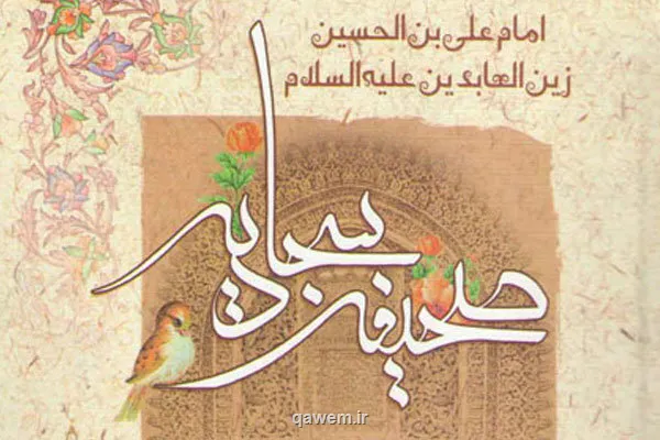 اگر پدر و مادرتان برایتان عزیزند، دعای 24 صحیفه سجادیه را از دست ندهید