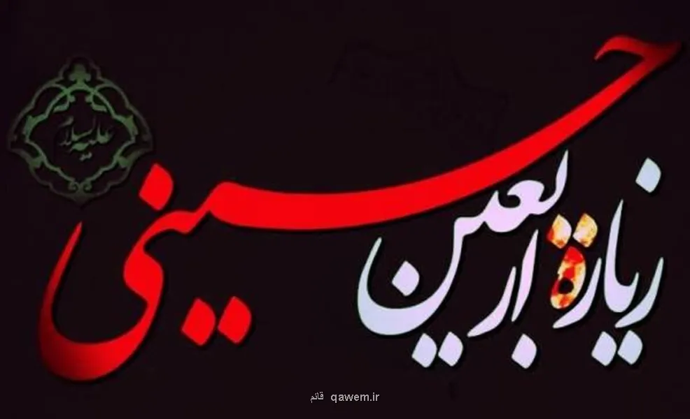 بشنوید زیارت اربعین، زیارتی که امام صادق(ع) تعلیم داد