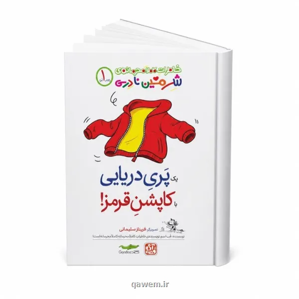خاطرات کاملا محرمانه شرمین نادری !