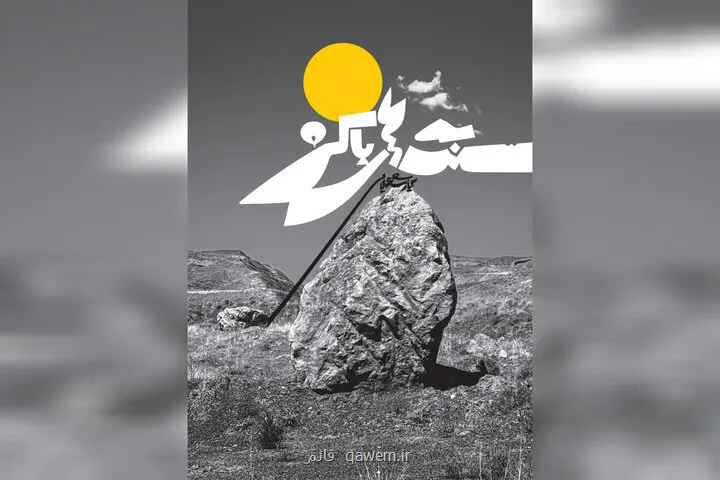 کتاب جدید کیارنگ علایی به عکاسی سنگ ها رسید