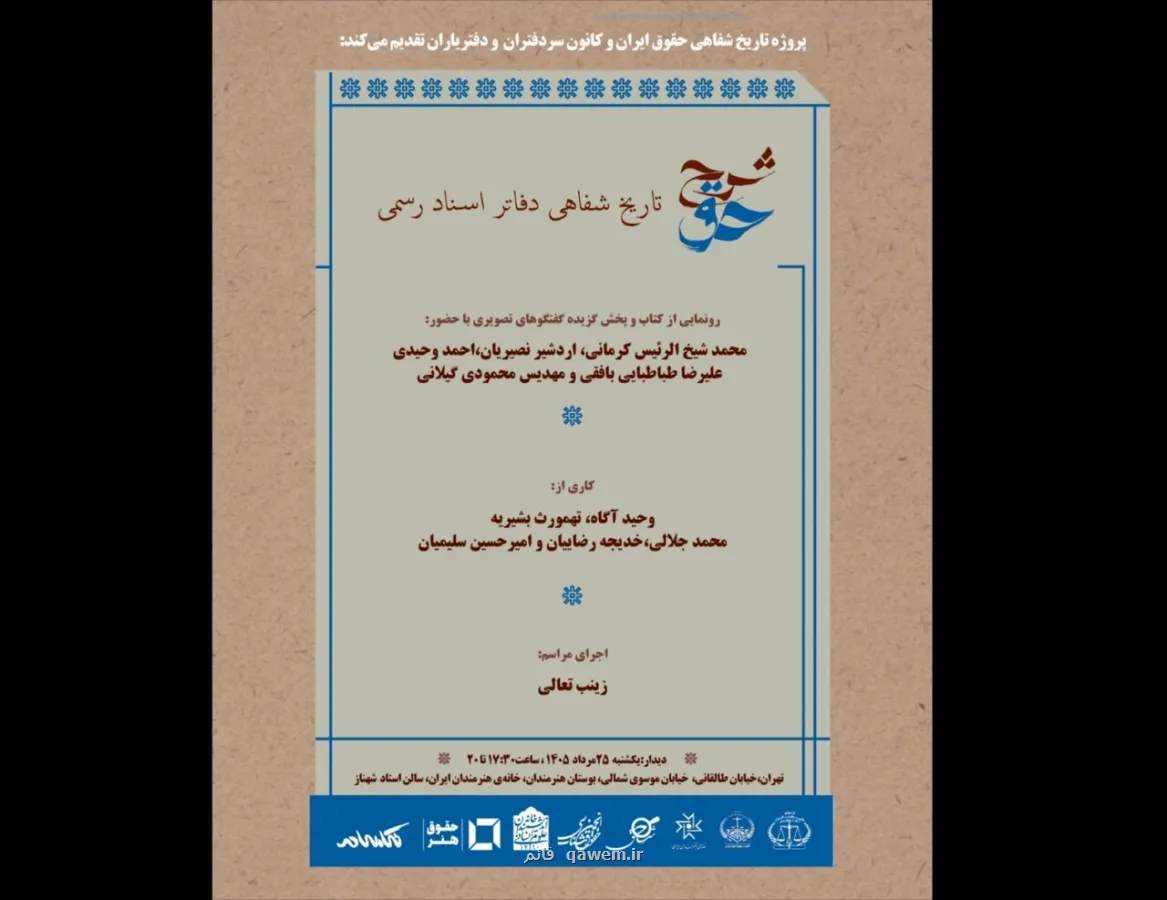 رونمایی از شرح حق تاریخ شفاهی دفاتر اسناد رسمی در خانه هنرمندان
