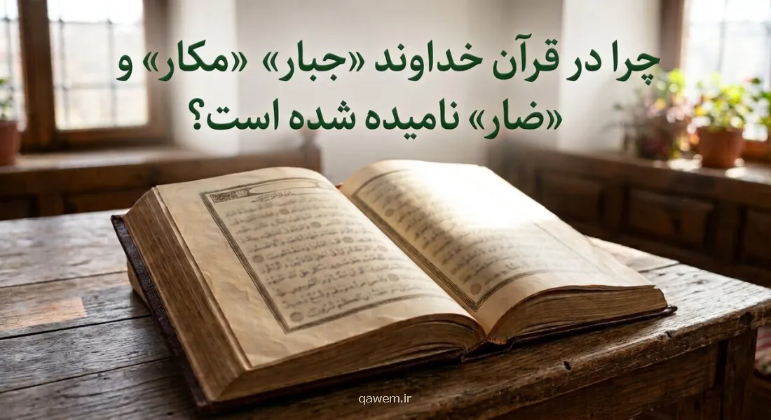 اگر خدا مهربان است، چرا در قرآن جبار، مکار و ضار نامیده شده است؟