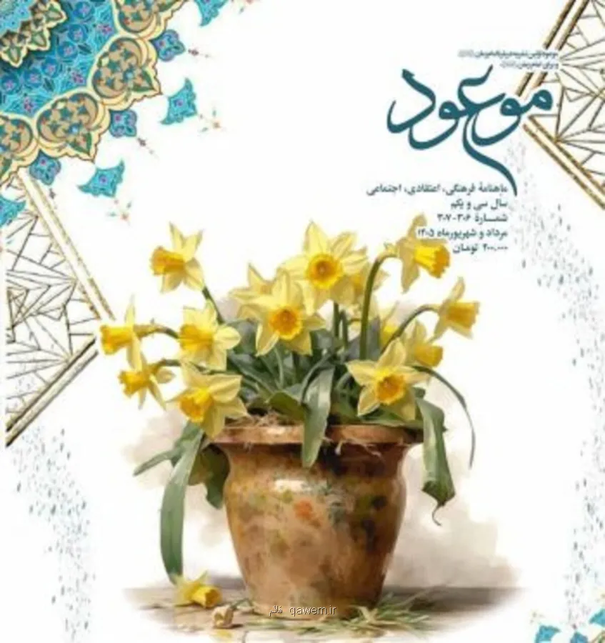 تازه ترین شماره نشریه موعود با مبحث شوالیه های سیاه منتشر گردید