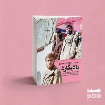 چرا نمی گذارند خاطرات زندگی واقعی بعضی شهدا منتشر شود؟