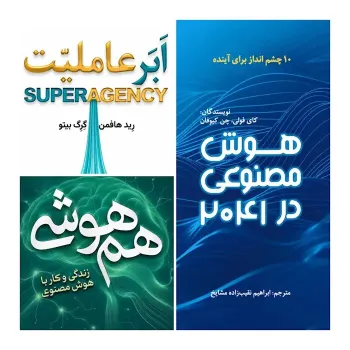 هوش مصنوعی برای نوجوانان معرفی سه کتاب هم هوشی، ابرعاملیت و هوش مصنوعی در سال 2041