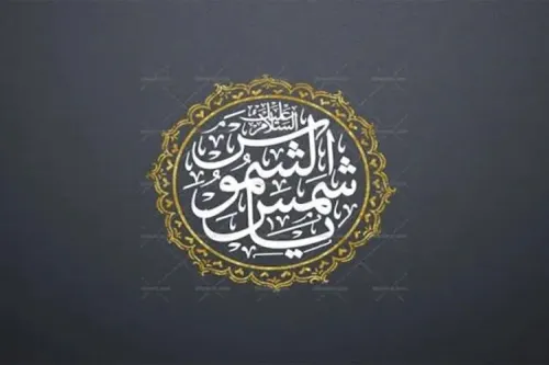 شمس الشموس لقبی برخاسته از ادبیات عرفانی یا عنوانی مستند در روایات؟