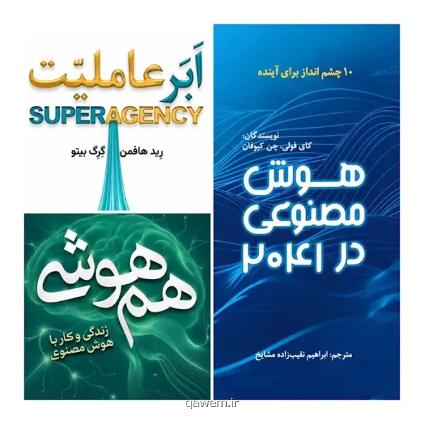 هوش مصنوعی برای نوجوانان معرفی سه کتاب هم هوشی، ابرعاملیت و هوش مصنوعی در سال 2041