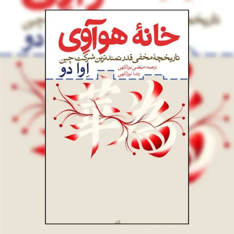 خانه هوآوی تاریخچه مخفی قدرتمندترین شرکت چین