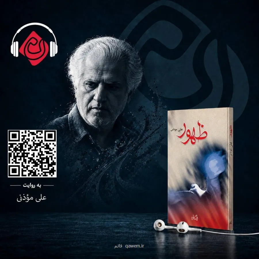 از خاطره تا رمان ظهور در قالب کتاب صوتی عرضه می شود