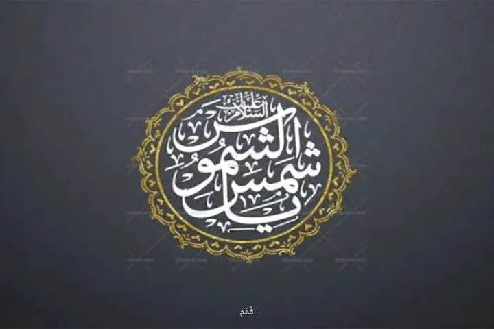 شمس الشموس لقبی برخاسته از ادبیات عرفانی یا عنوانی مستند در روایات؟